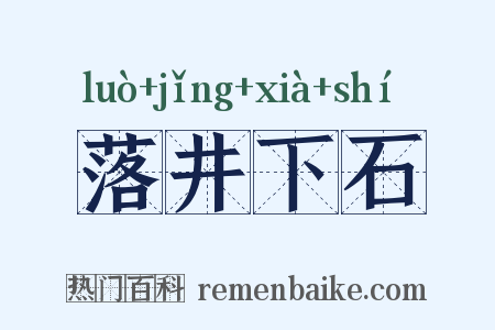 落井下石是什么意思的图片
